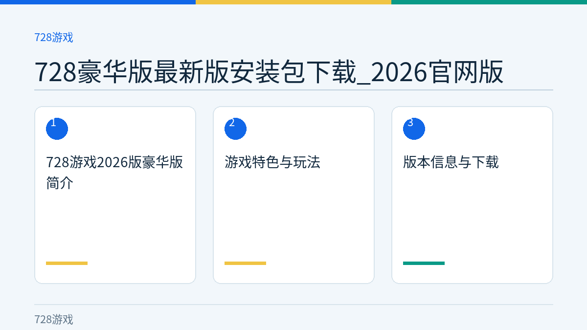 728豪华版最新版安装包下载_2026官网版文章内容示意图